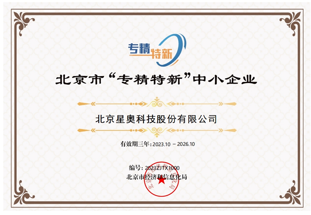 北京市“專精特新”中小企業證書