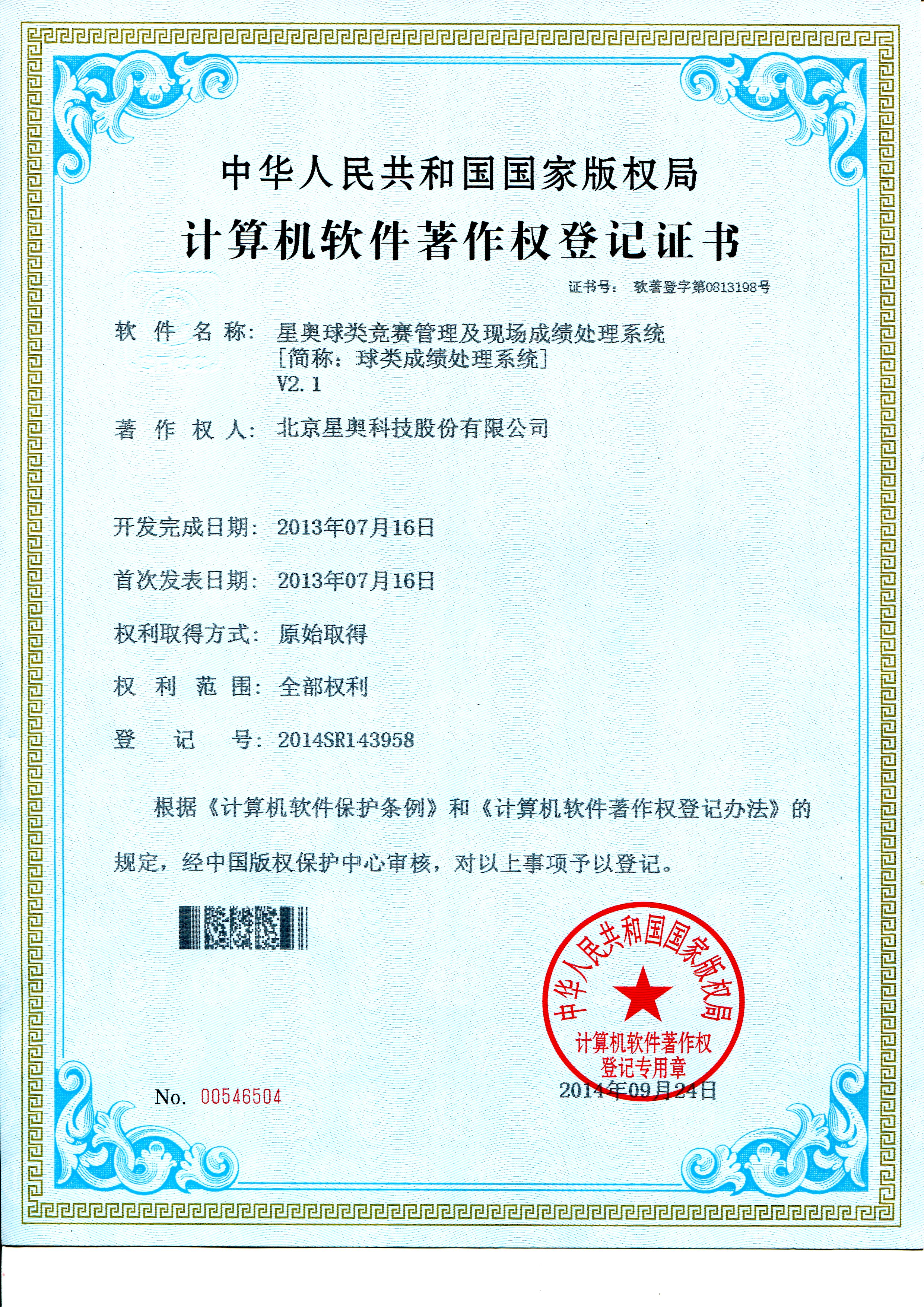 球類成績處理軟件著作權登記證