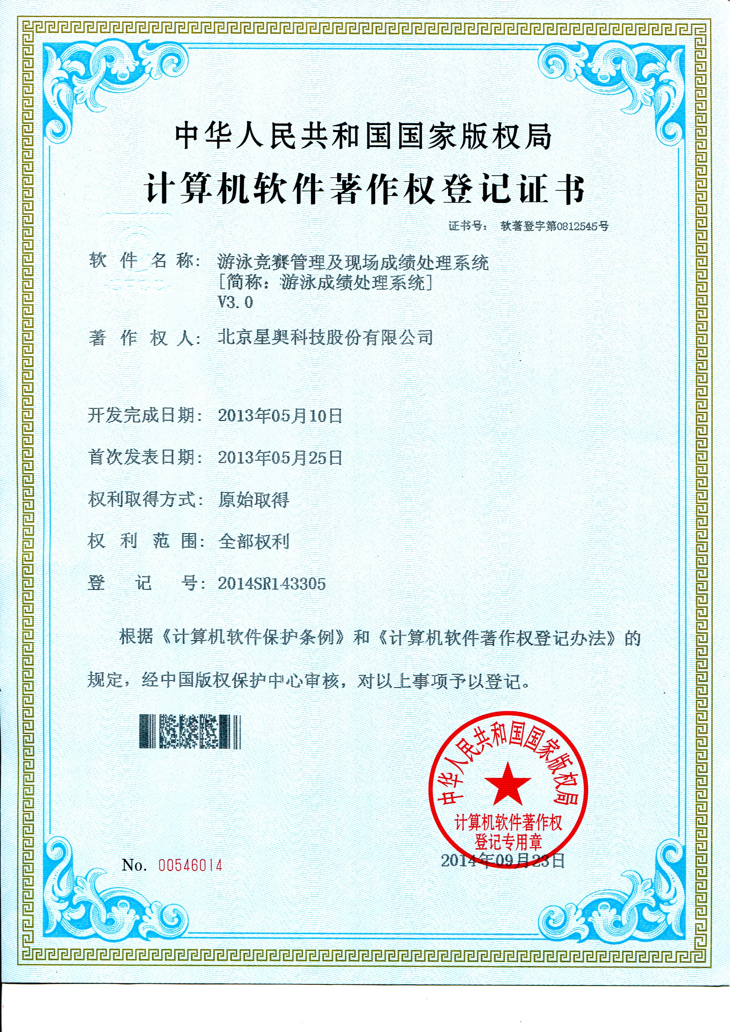 游泳成績處理軟件著作權登記證