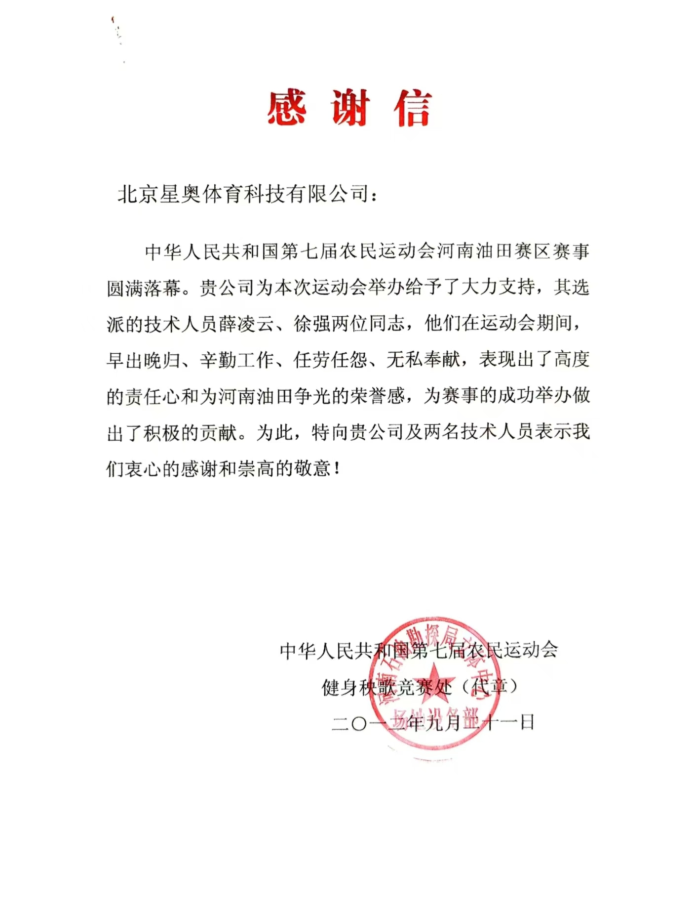 中國第七屆農民運動會致公司感謝信