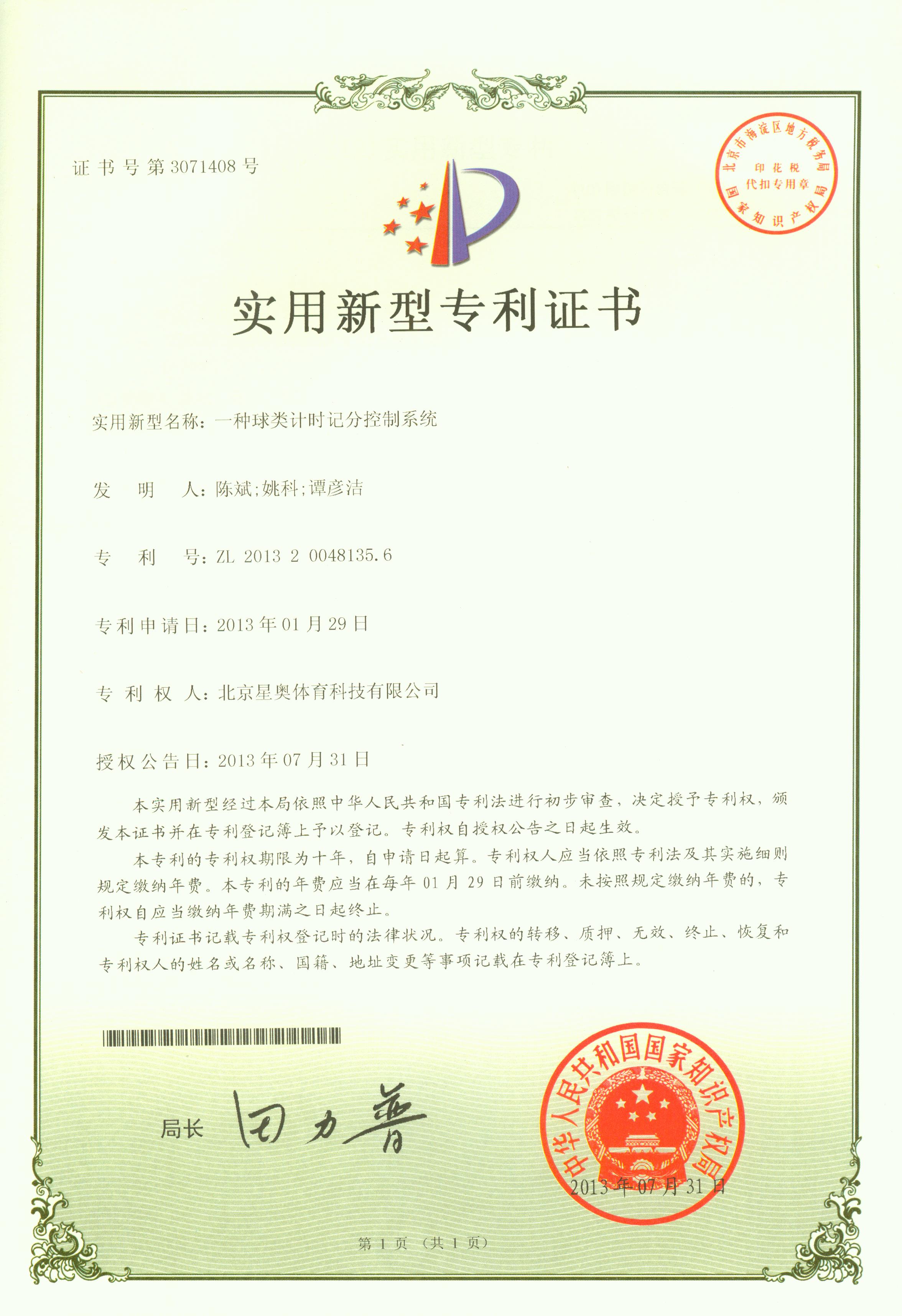 一種球類計時記分控制系統