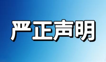 嚴正聲明