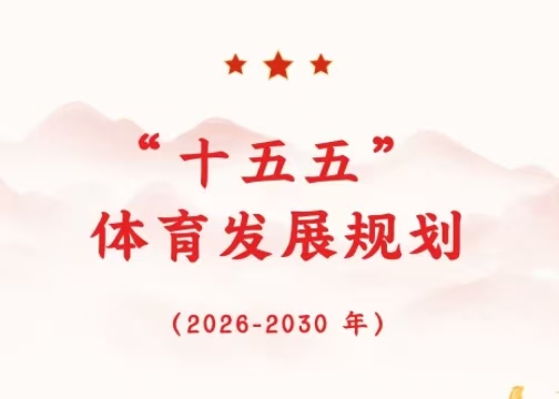 “十五五” 體育發展規劃——解析（2026-2030 年）
